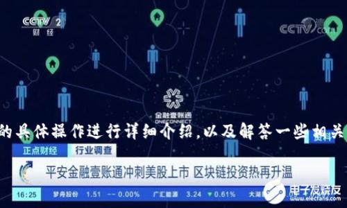 在这个问题中，我们将针对tpwallet提币的具体操作进行详细介绍，以及解答一些相关的问题。首先我们会给出合适的和关键词。

如何顺利完成tpwallet的提币操作？