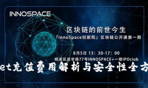TPWallet充值费用解析与安全性全方位评测