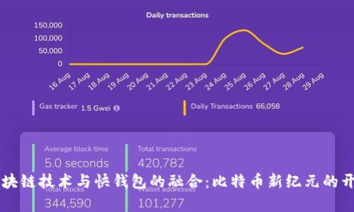 区块链技术与快钱包的融合：比特币新纪元的开启