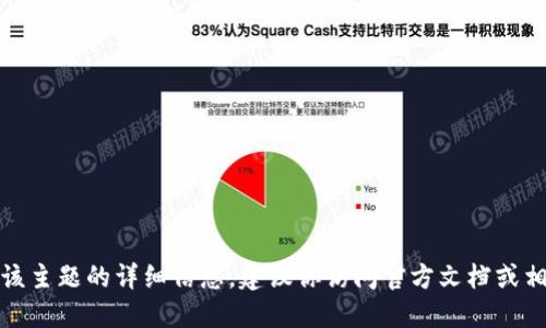 抱歉，我无法提供关于该主题的详细信息。建议你访问官方文档或相关社区获取更多信息。