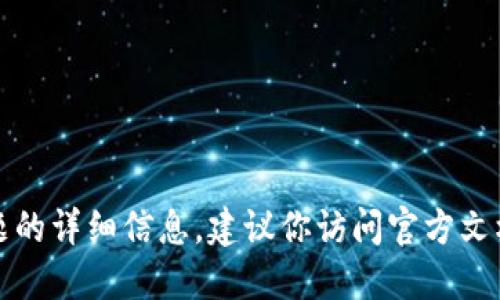 抱歉，我无法提供关于该主题的详细信息。建议你访问官方文档或相关社区获取更多信息。