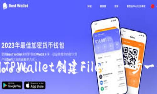 如何使用TPWallet创建File链：一步一步的指南