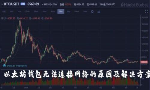  以太坊钱包无法连接网络的原因及解决方案