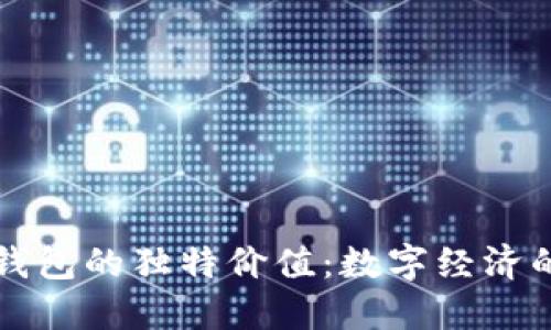 区块链与钱包的独特价值：数字经济的未来之钥