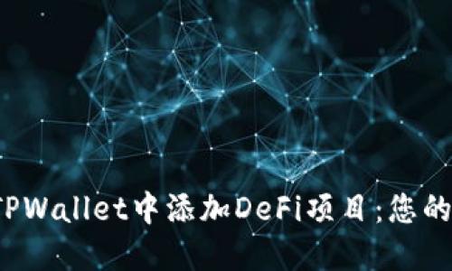  如何在TPWallet中添加DeFi项目：您的完整指南