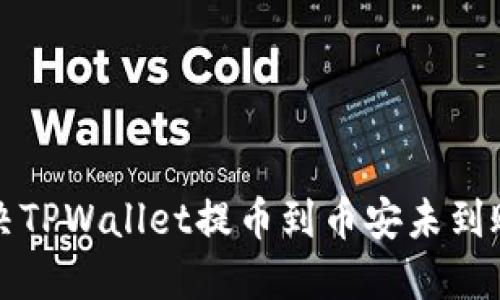 如何解决TPWallet提币到币安未到账的问题
