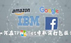 如何在TPWallet中取消打包操作