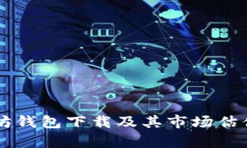 以太坊钱包下载及其市场估值分析