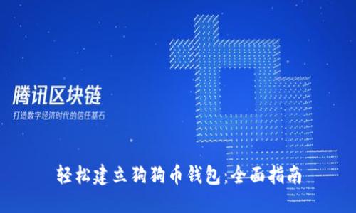 轻松建立狗狗币钱包：全面指南