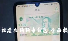 轻松建立狗狗币钱包：全面指南