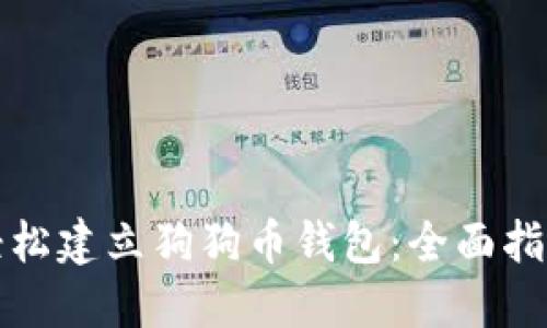 轻松建立狗狗币钱包：全面指南