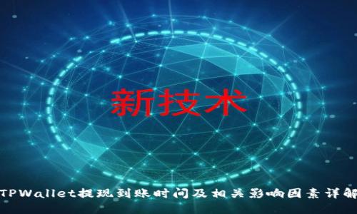 TPWallet提现到账时间及相关影响因素详解