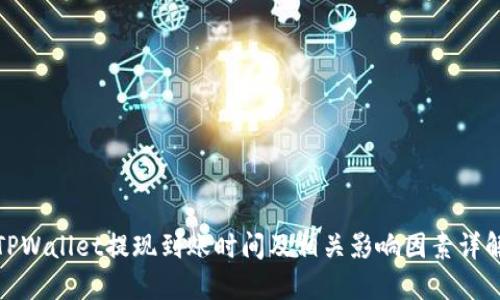 TPWallet提现到账时间及相关影响因素详解