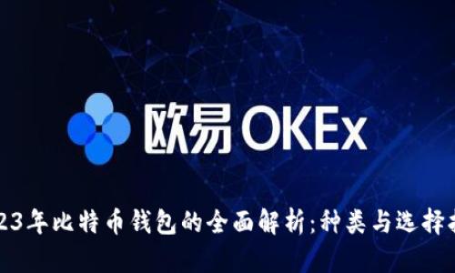 2023年比特币钱包的全面解析：种类与选择指南