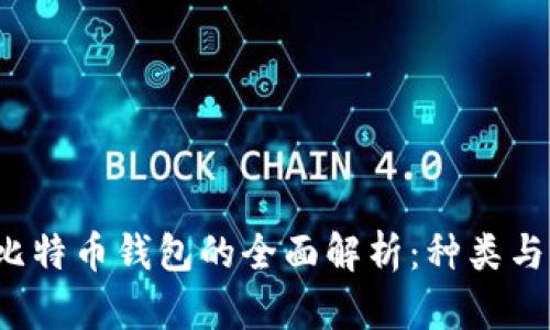 2023年比特币钱包的全面解析：种类与选择指南