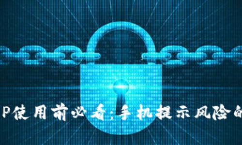 IM钱包APP使用前必看：手机提示风险的背后真相