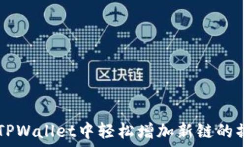   
如何在TPWallet中轻松增加新链的操作指南
