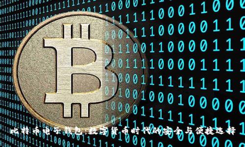 比特币电子钱包：数字货币时代的安全与便捷选择