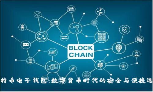 比特币电子钱包：数字货币时代的安全与便捷选择