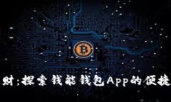 轻松理财：探索钱能钱包App的便捷与安全