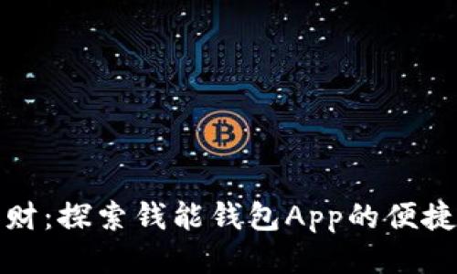 轻松理财：探索钱能钱包App的便捷与安全
