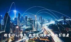  探索UPay钱包：数字支付新时代的引领者