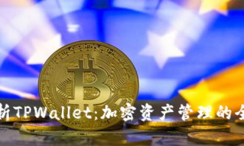 全面解析TPWallet：加密资产管理的全新选择