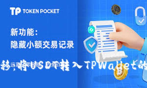 : 无缝转移：将USDT转入TPWallet的终极指南
