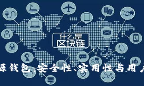 揭秘以太坊类开源钱包：安全性、实用性与用户体验的完美平衡