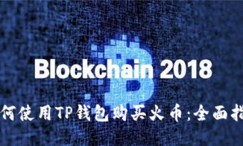 如何使用TP钱包购买火币：全面指南