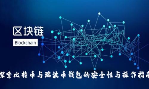 探索比特币与瑞波币钱包的安全性与操作指南