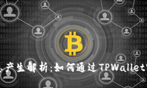 TPWallet利息产生解析：如何通过TPWallet实现财富增值