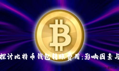 深入探讨比特币钱包转账费用：影响因素与策略