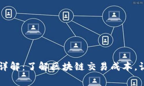 TPWallet矿工费详解：了解区块链交易成本，让你的交易更省心