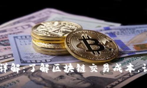 TPWallet矿工费详解：了解区块链交易成本，让你的交易更省心