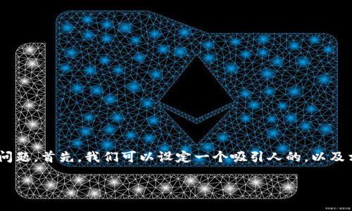 为了系统性地回答你关于“im钱包怎么兑现”的问题，首先，我们可以设定一个吸引人的，以及相关的关键词。以下是我为这个主题准备的内容：

用IM钱包轻松兑现：实用指南与常见问题解答