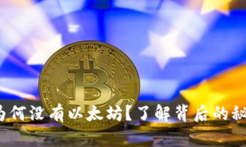  以太坊钱包为何没有以太坊？了解背后的秘密与解决方案