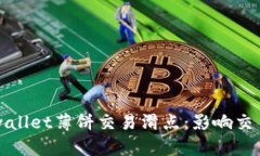 深入了解tpwallet薄饼交易滑点：影响交易的关键因