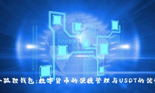 小狐狸钱包：数字货币的便捷管理与USDT的优势