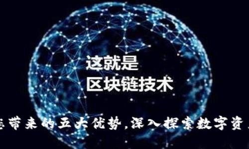 TPWallet给您带来的五大优势，深入探索数字资产管理新趋势