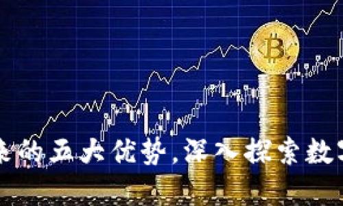 TPWallet给您带来的五大优势，深入探索数字资产管理新趋势