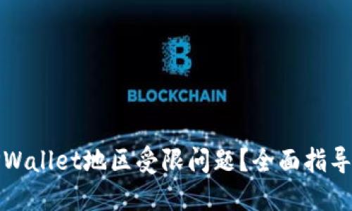 如何解决TPWallet地区受限问题？全面指导与解决方案