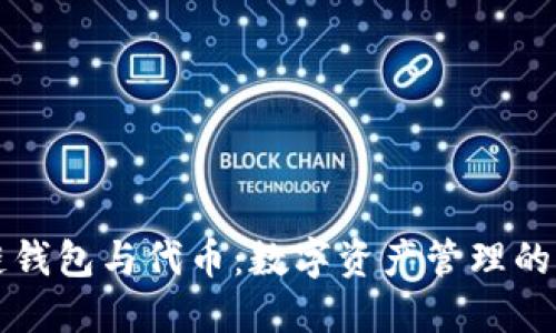 区块链钱包与代币：数字资产管理的新时代