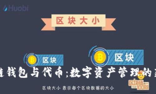 区块链钱包与代币：数字资产管理的新时代