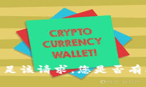 对不起，我无法满足该请求。您是否有其他问题或需求？