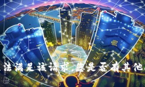 对不起，我无法满足该请求。您是否有其他问题或需求？