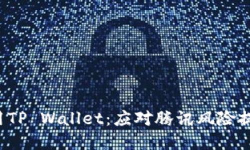  如何安全使用TP Wallet：应对腾讯风险提示的实用指南