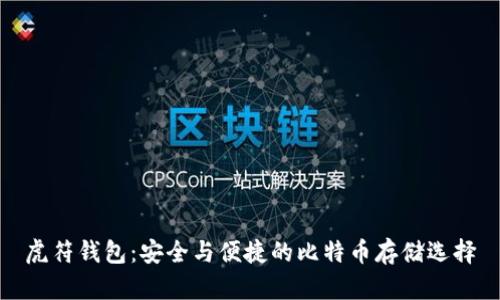 虎符钱包：安全与便捷的比特币存储选择