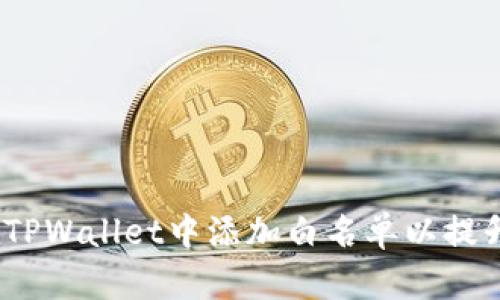 : 如何在TPWallet中添加白名单以提升安全性？