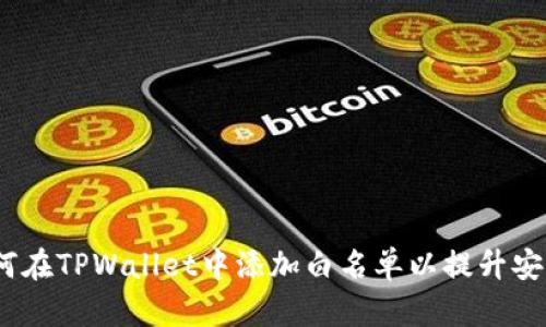 : 如何在TPWallet中添加白名单以提升安全性？